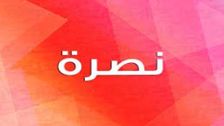 تفسير اسم نصرة في المنام