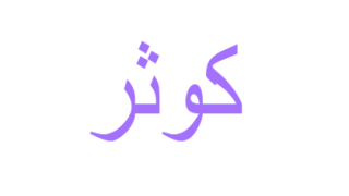 تفسير اسم كوثر في المنام