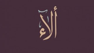 تفسير اسم آلاء في المنام